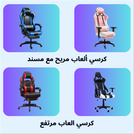 كرسي العاب بظهر مرتفع