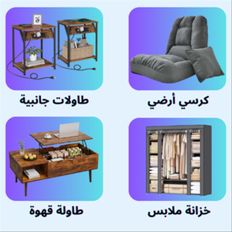 الأثاث المنزلي