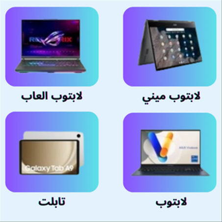 أجهزة الكمبيوتر المحمولة والأجهزة اللوحية