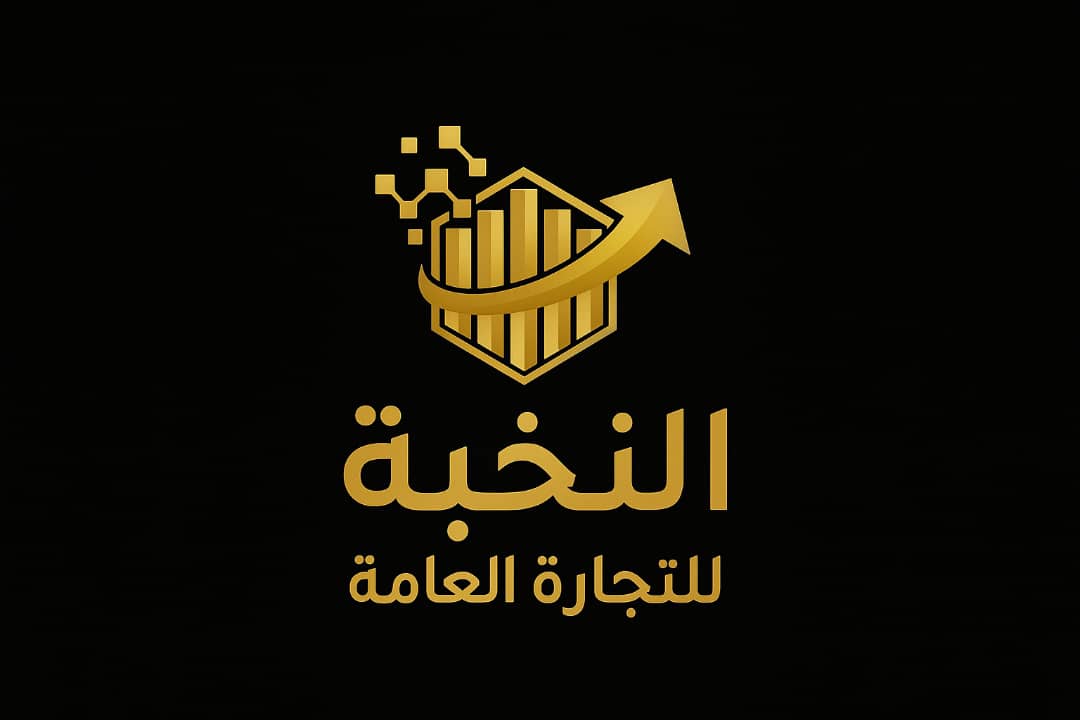 النخبة للتجارة العامة