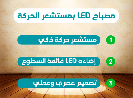 شريط إضاءة بمستشعر حركة ذكي