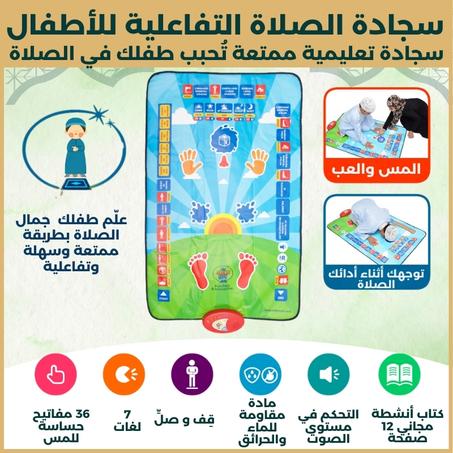 سجادة الصلاة التفاعلية للأطفال