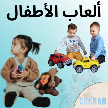 ألعاب الأطفال