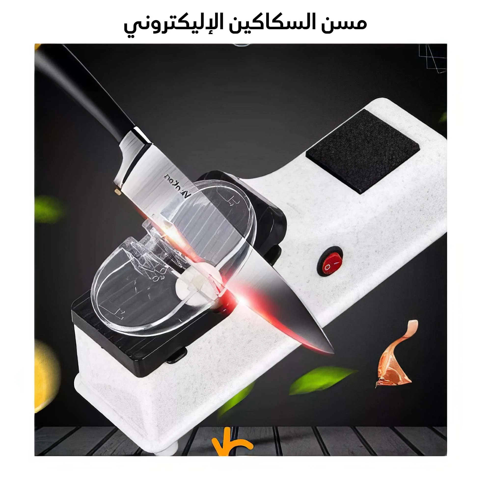 مسن سكاكين اللكتروني