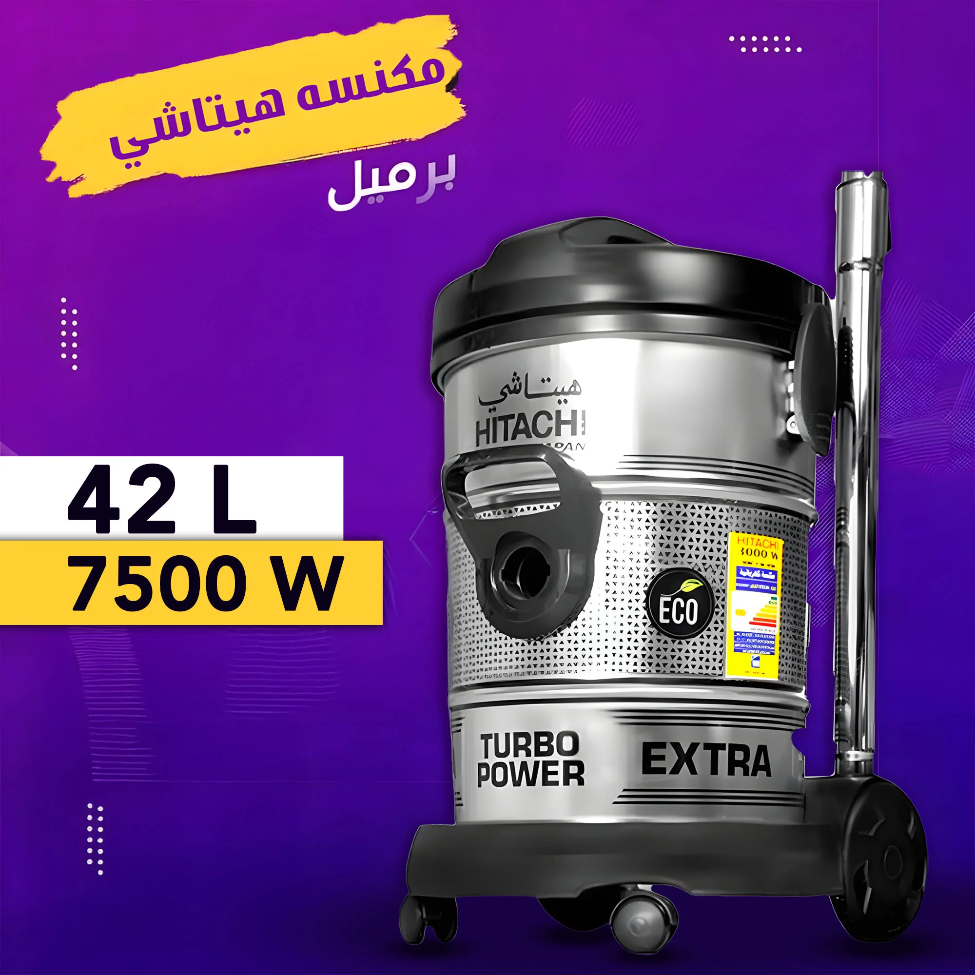 مكنسة جاف و رطب القوية 45 لتر Hitachi