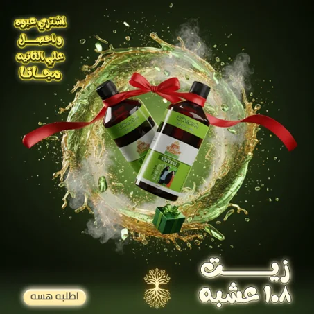زيت 108 عشبة الأصلي – عرض 1+1 لفترة محدودة