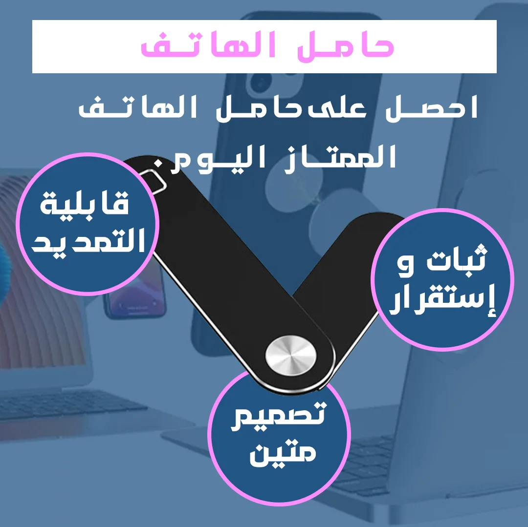 حامل هاتف مغناطيسي للكمبيوتر المحمول