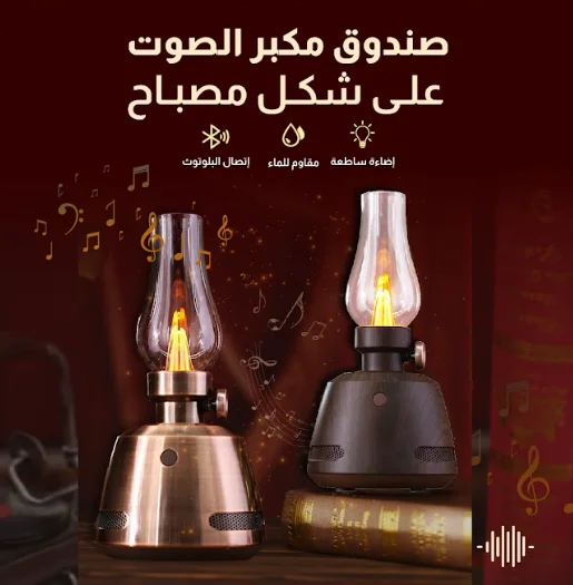مصباح الشمعة الكلاسيكي مع مكبّر صوت بلوتوث