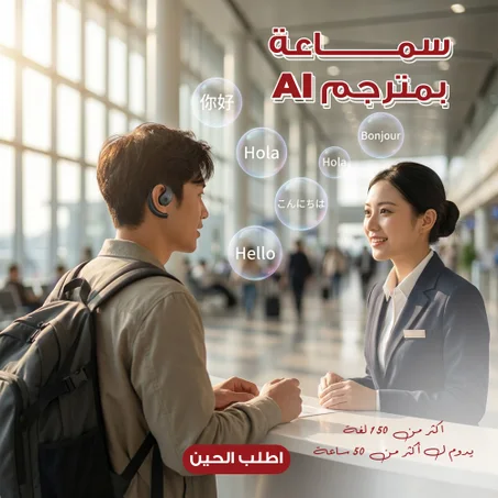 سماعة الترجمة الفورية الذكية Open-Ear