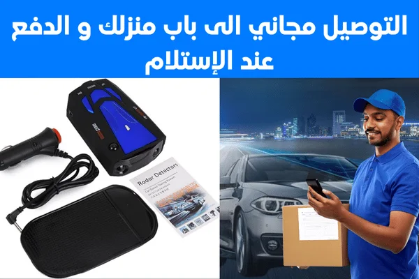 جهاز كشف الرادار الذكي - Radar Detector, Voice Prompt Alarm