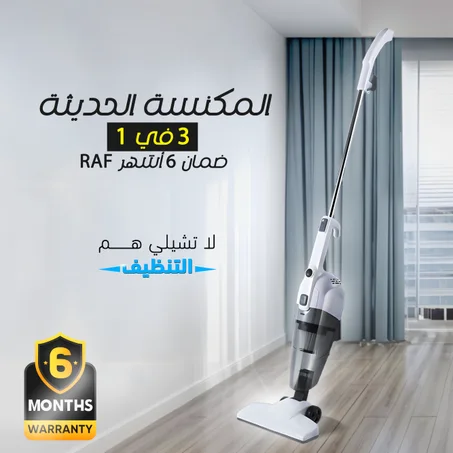 المكنسة الحديثة 3 في 1 RAF ضمان 6 أشهر