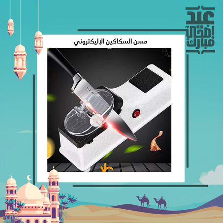 مسن سكاكين اللكتروني