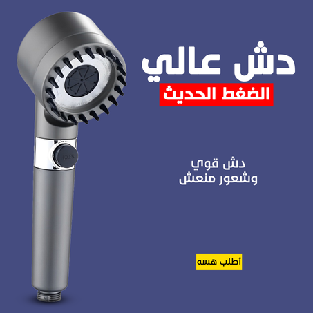 دش عالي الضغط الحديث