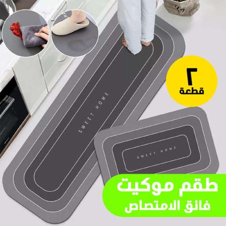 طقم 2 قطعة موكيت فائق الامتصاص