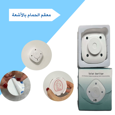 معقم الحمام الذكي بالأشعة فوق البنفسجية