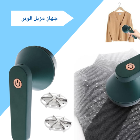 مزيل الوبر الكهربائي (الأخضر الداكن)