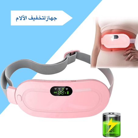 حزام تخفيف آلام الدورة الشهرية