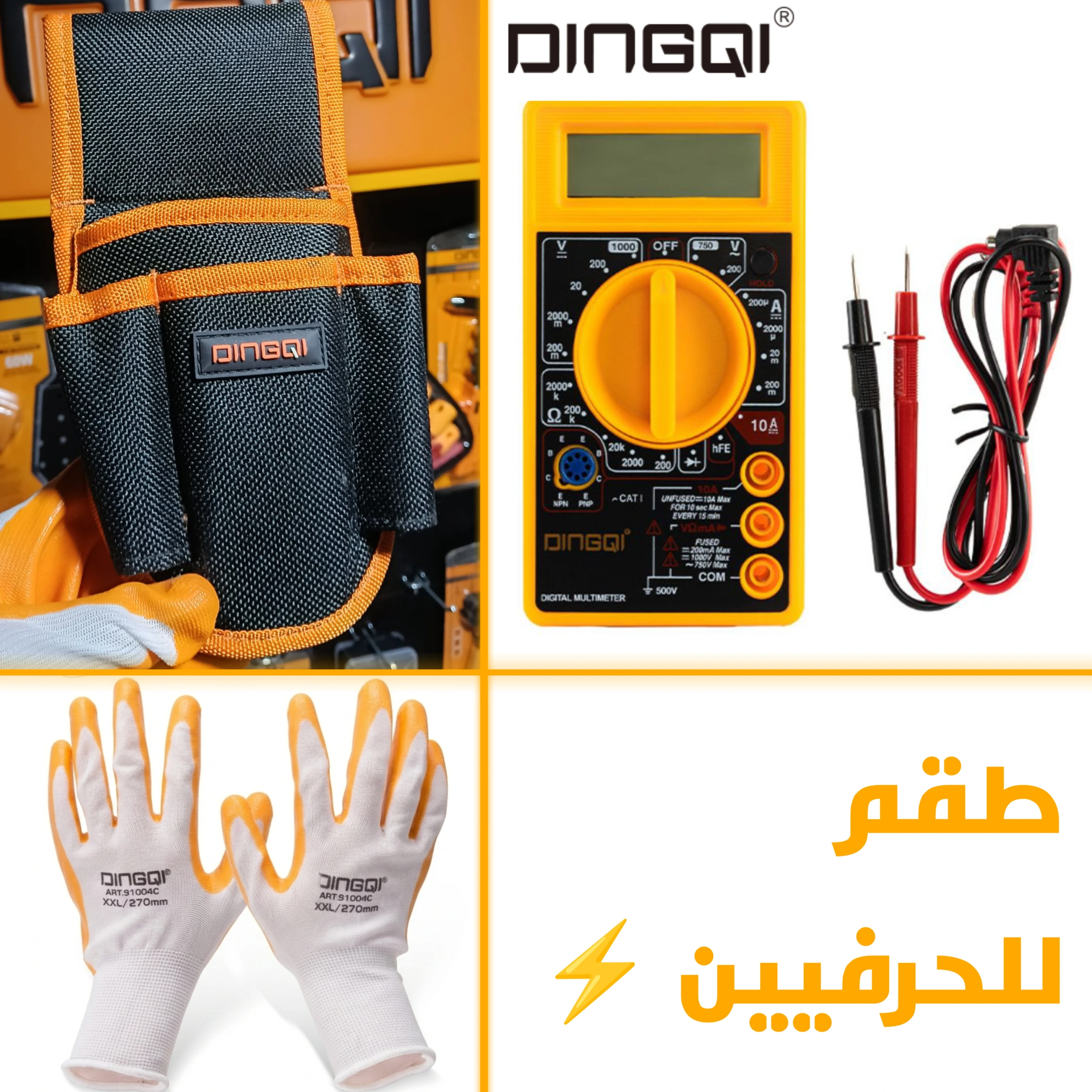 طقم DINGQI للصيانة: مولتيميتر + قفازات + حقيبة الخصر