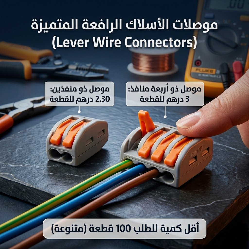 موصلات أسلاك كهربائية سريعة بنظام الرافعة