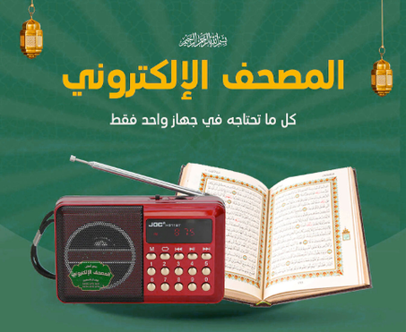 المصحف اللإلكتروني الناطق
