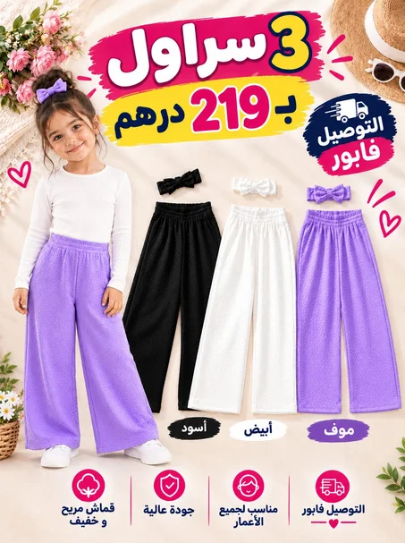 3 سراول للبنات غير بـ219 درهم 😍✨