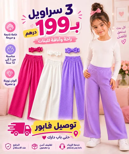 سراول للبنات غير بـ199 درهم 😍