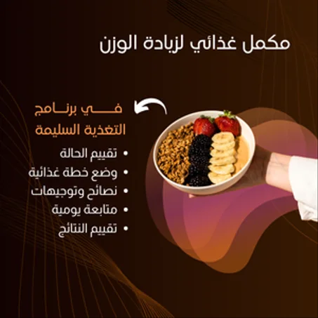مكمل غذائي لزيادة الوزن