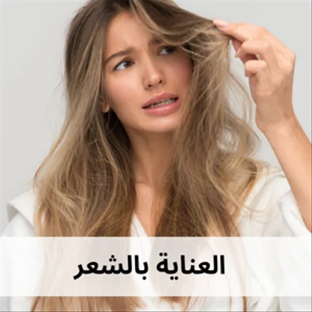 العناية بالشعر