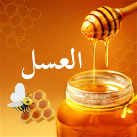 العسل