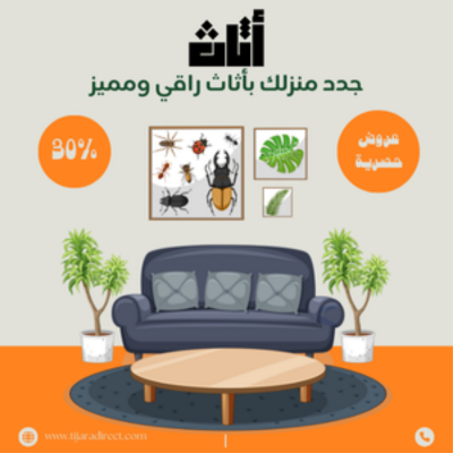 الأثاث المنزلي