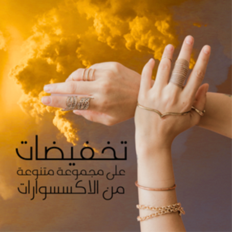 الاكسسوارات