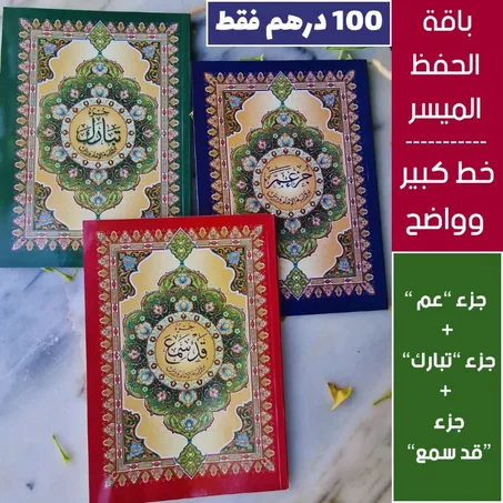 جزء عم +تبارك+قد سمع