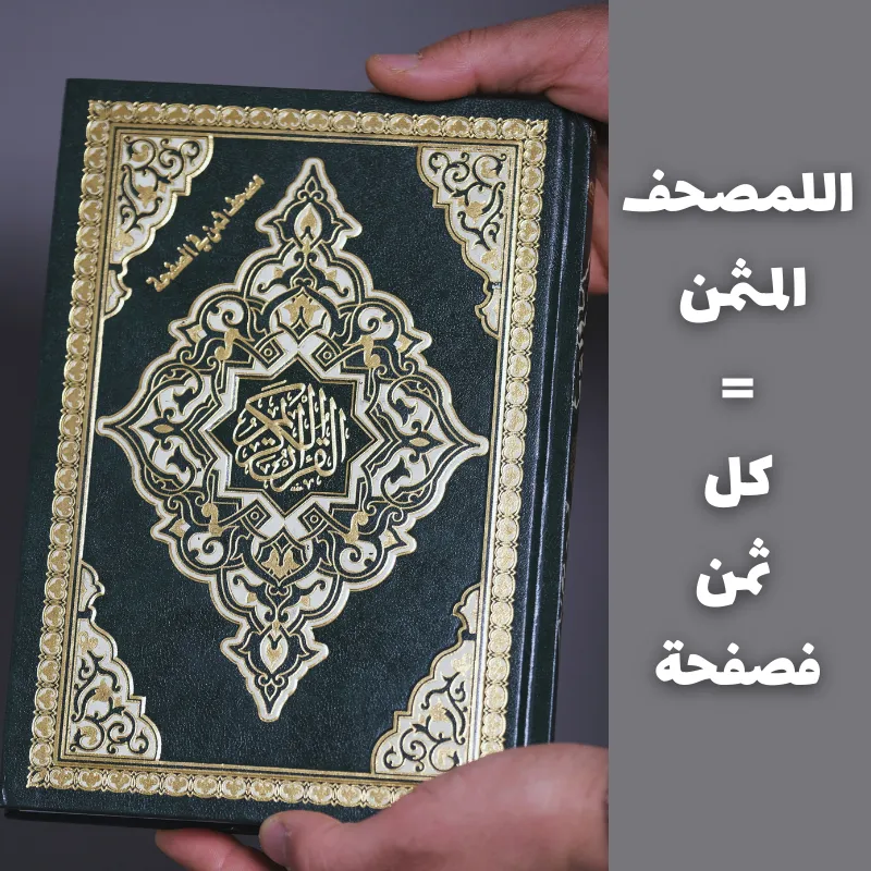 المصحف المثمن