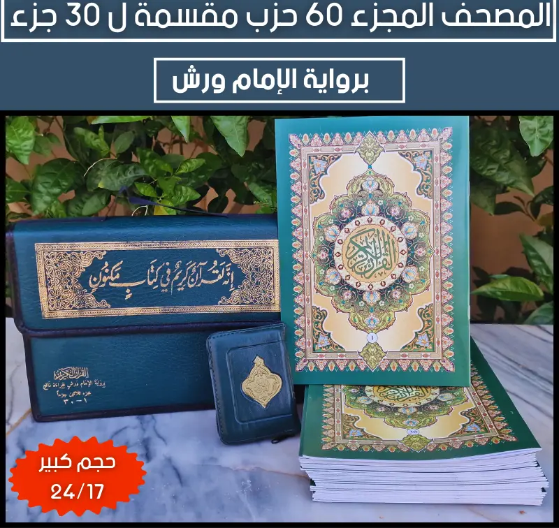 المصحف المجزأ+حقيبة جلدية+مصحف جيب هدية مع كل طلبية