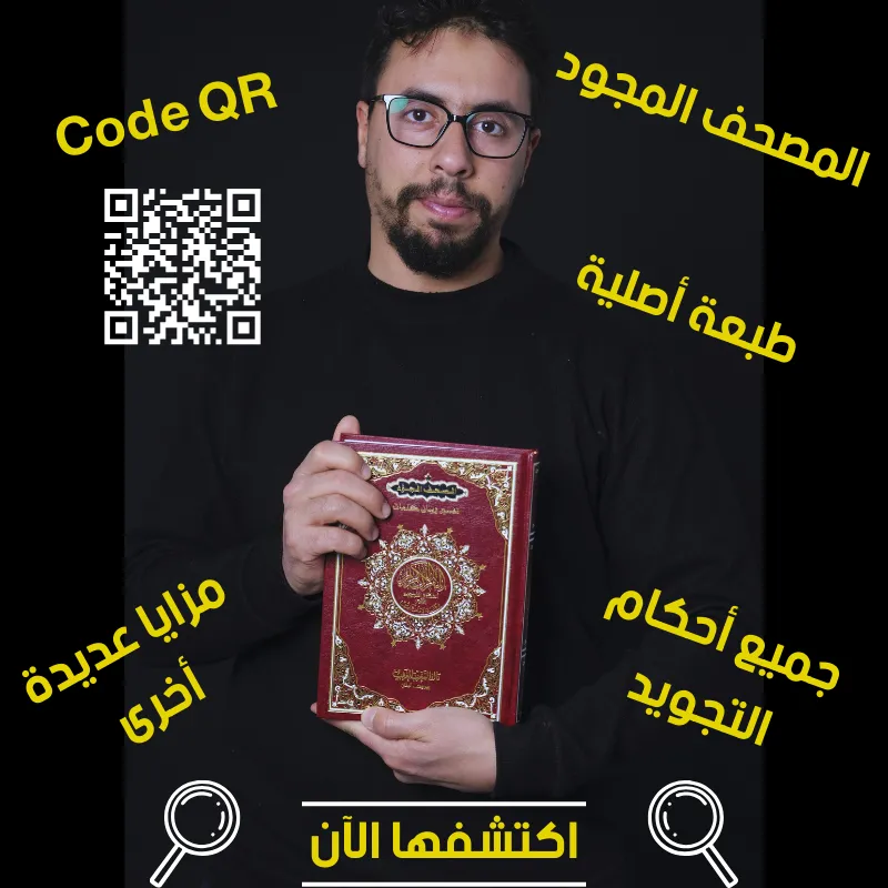 المصحف المجود بخاصية QR CODE