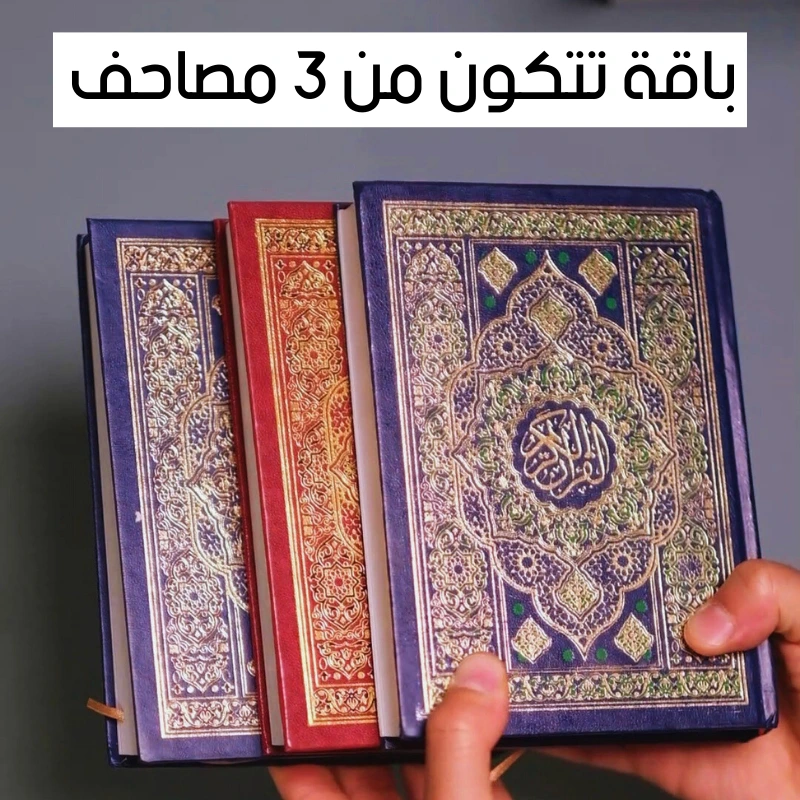 باقة ثلاث مصاحف 199 درهم