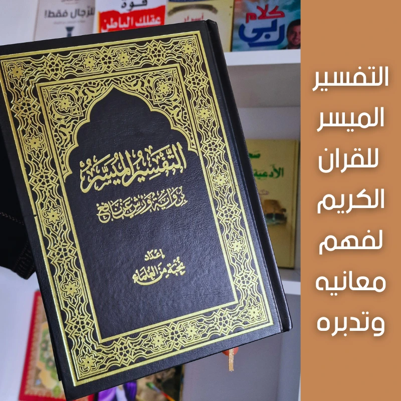 مصحف التفسير الميسر