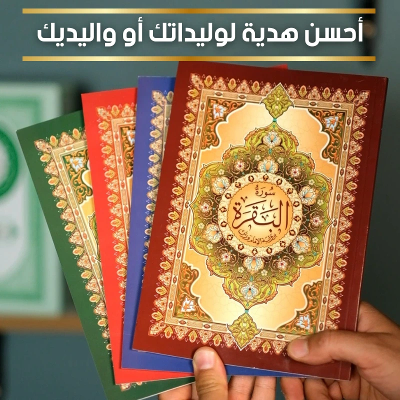 باقة أربع مصاحف ب 150 درهم