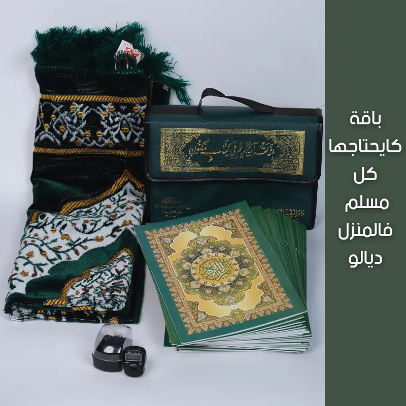 مصحف مجزأ+سجادة+تسبيح إلكتروني هدية