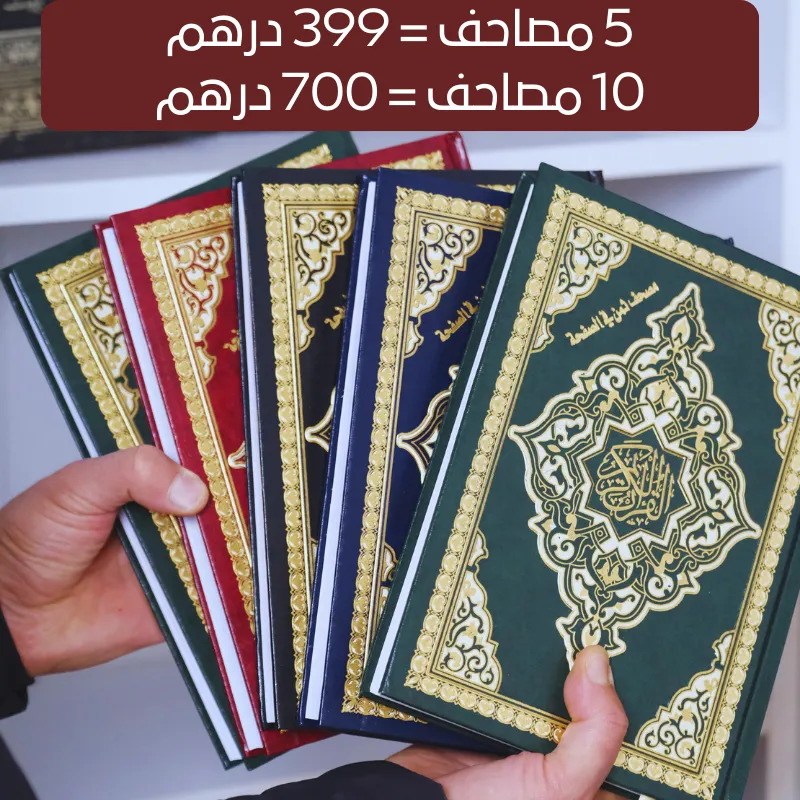 باقة قرآنية من المصحف المثمن