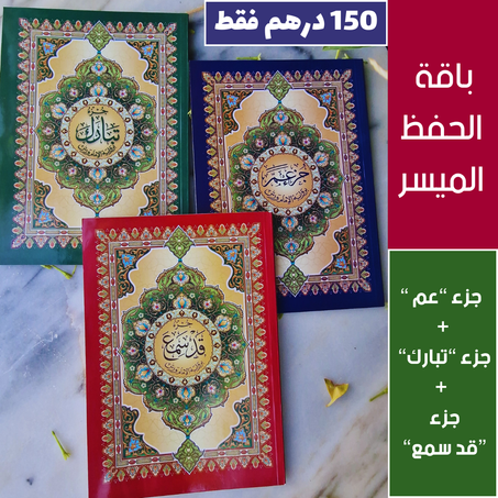 باقة ثلاث مصاحف ب 150 درهم