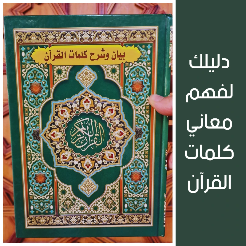 بيان وشرح كلمات القرآن