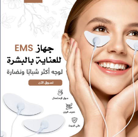جهاز EMS مدلك الوجه للعناية بالبشرة