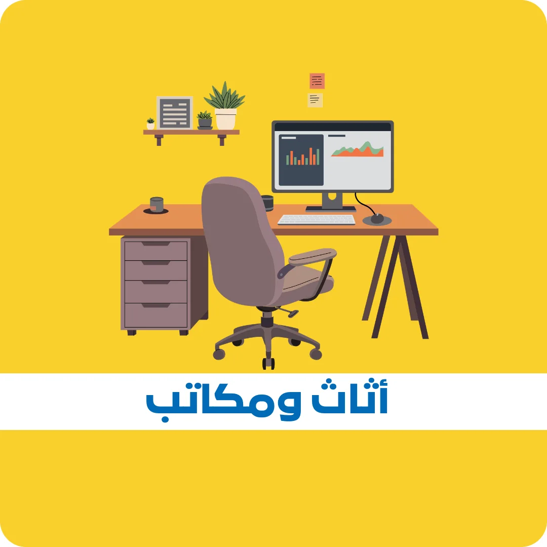 أثاث ومكاتب