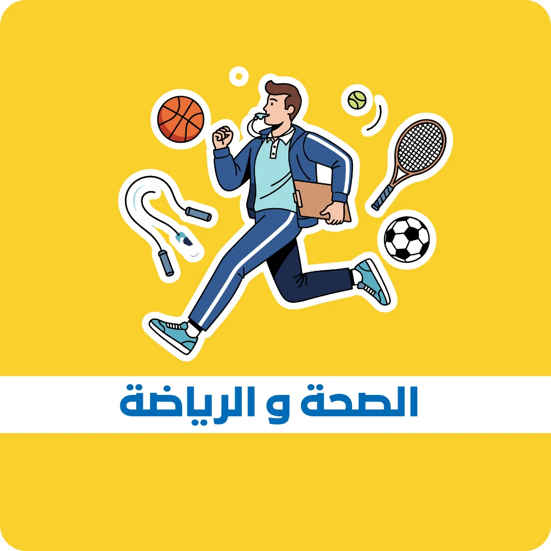 الصحة و الرياضة