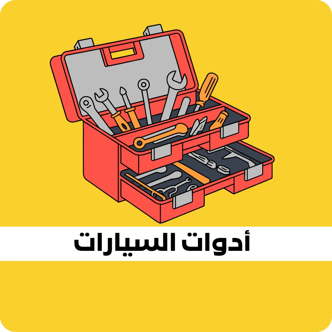 أدوات السيارات