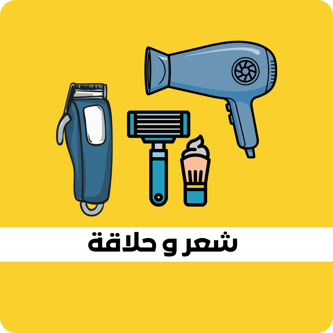 شعر و حلاقة