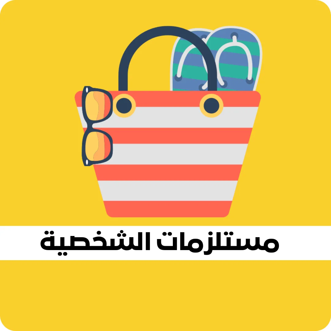 مستلزمات الشخصية