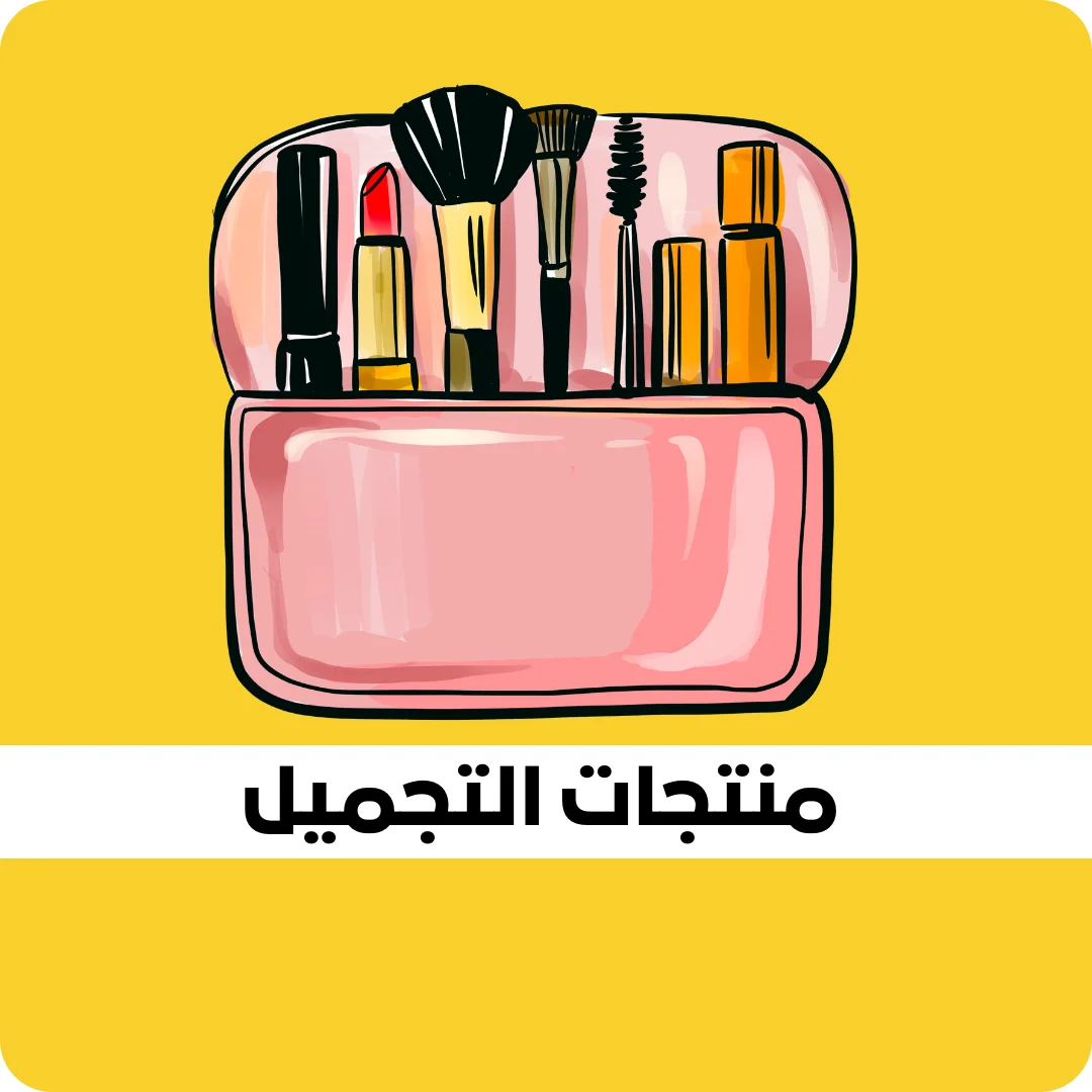 منتجات التجميل