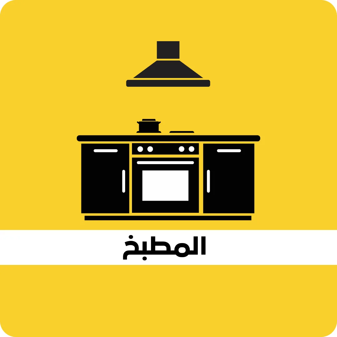 المطبخ